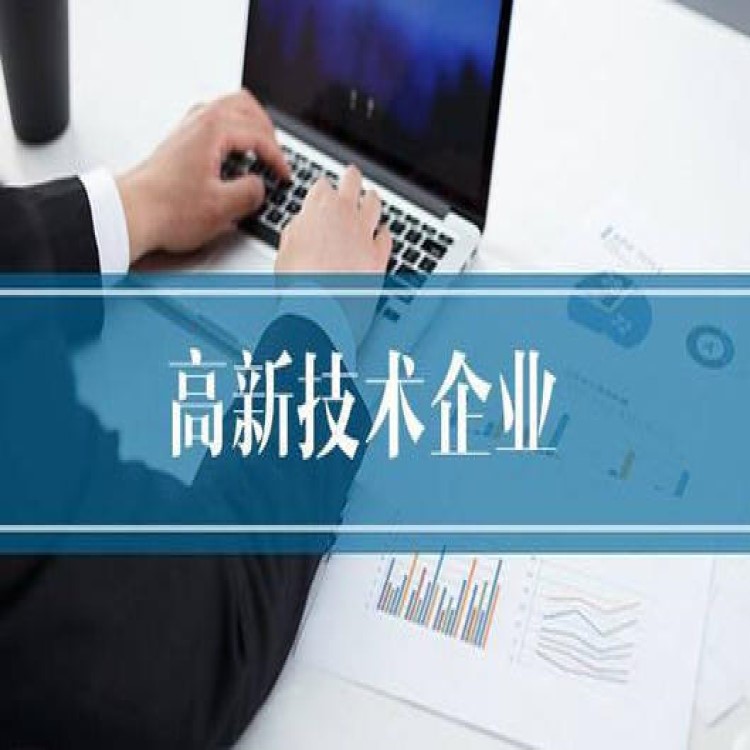 珠海2020年高新技术企业认定奖励申报时间与技术服务指南